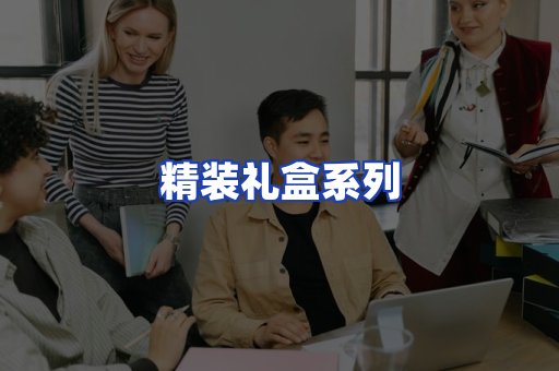 精装礼盒系列