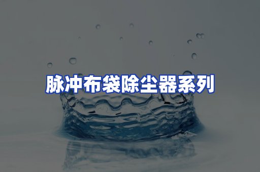 脉冲布袋除尘器系列