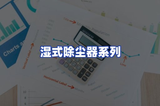 湿式除尘器系列